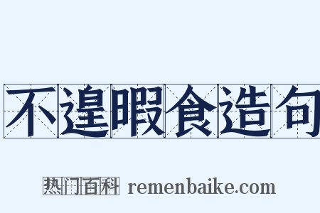 不遑暇食造句是什么意思的图片